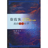 徐霞客，我的旅游向導