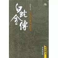 白蛇全傳(雙色圖文本)
