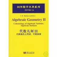 代數幾何II：代數簇的上同調，代數曲面(英文影印版)