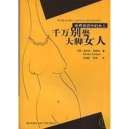 千萬別娶大腳女人：世界諺語中的女人