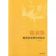陳寅恪魏晉南北朝史講演錄