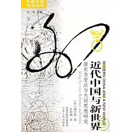 近代中國與新世界︰康有為變法與大同思想研究