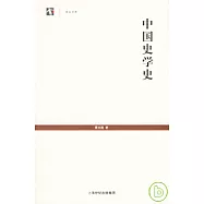 中國史學史(繁體版)