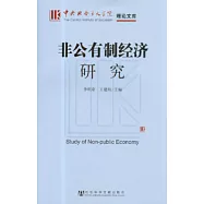 非公有制經濟研究