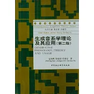 生成音系學理論及其應用