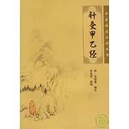 針灸甲乙經