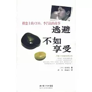 逃避不如享受：棋盤上的CEO，李昌鎬的故事