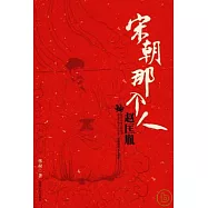 宋朝那個人：趙匡胤