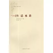 生活水准