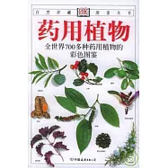藥用植物︰全世界700多種藥用植物的彩色圖鑒
