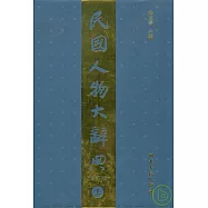 民國人物大辭典(全二冊‧增訂本‧繁體版)