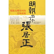 明朝出了個張居正：瞧瞧大明帝國的官場謀略