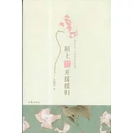 陌上花開緩緩歸