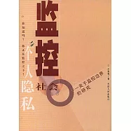 監控社會與個人隱私：關於監控邊界的研究