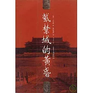 紫禁城的黃昏