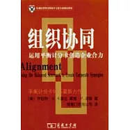 組織協同：運用平衡計分卡創造企業合力