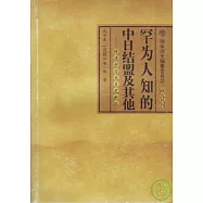 罕為人知的中日結盟及其他：晚清中日關系史新探