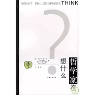 哲學家在想什麽