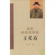 北宋政治改革家王安石