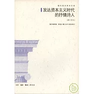 發達資本主義時代的抒情詩人(修訂譯本)