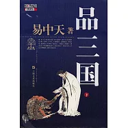 品三國(下)