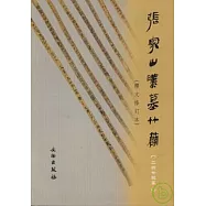 張家山漢墓竹簡(二四七號墓)(釋文修訂本‧繁體版)