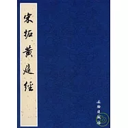 宋拓黃庭經(繁體版)