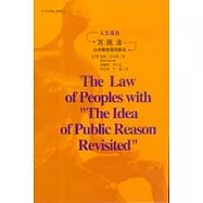 萬民法：公共理性觀念新論