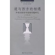 道與西方的相遇︰中西比較哲學重要問題研究(中文增訂版)