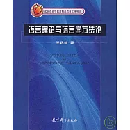語言理論與語言學方法論