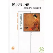 傳記與小說：唐代文學比較論集