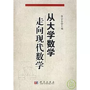 從大學數學走向現代數學