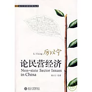 厲以寧論民營經濟