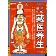 唐卡中的藏醫養生(全彩插圖珍藏本)