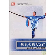楊式太極刀入門：崔毅士太極刀真傳