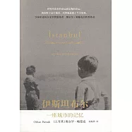 伊斯坦布爾：一座城市的記憶