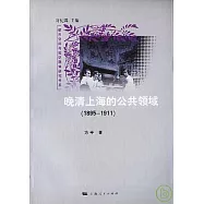 1895~1911晚清上海的公共領域