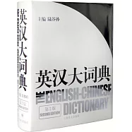 英漢大詞典