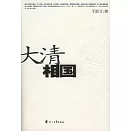 大清相國