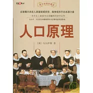 人口原理(菁華彩圖珍藏本)