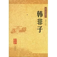 韓非子