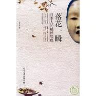 落花一瞬︰日本人的精神底色