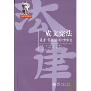成文憲法：通過計算機進行的比較研究