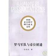 羅馬軍隊與帝位嬗遞：從奧古斯都到君士坦丁