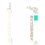 現代漢語情態研究