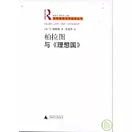 柏拉圖與《理想國》