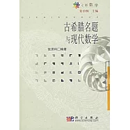 古希臘名題與現代數學