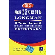 朗文袖珍英漢雙解習語詞典