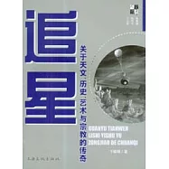 追星︰關于天文、歷史、藝術與宗教的傳奇