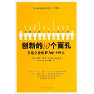 創新的10個面孔：打造企業創新力的十種人
